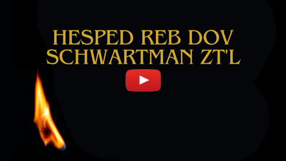 Hesped Reb Dov Schwartman zt’l