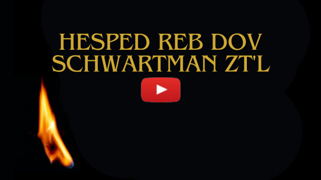 Hesped Reb Dov Schwartman zt’l